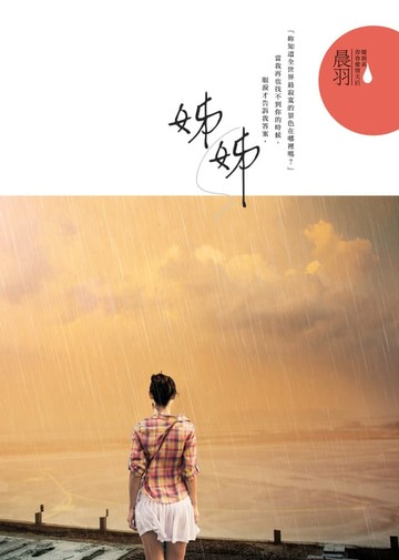 【電子書】姊姊