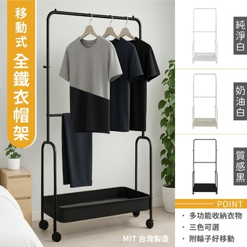 【免運｜台製】多功能全鐵衣帽架(附置物籃)多功能掛衣架 臥室掛衣架 晾衣架 收納衣架 雙桿衣架 衣櫥架 吊衣架 落地衣架