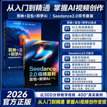 （台灣出貨）Seedance 2.0視頻贏利:豆包+即夢AI官方正版2026解鎖AI新風口