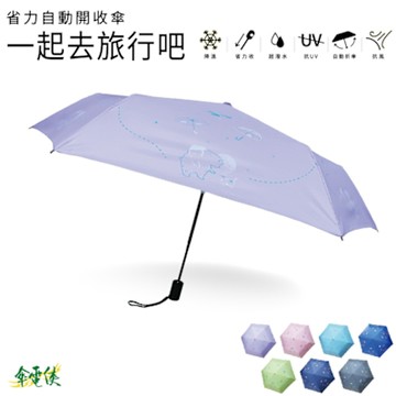 【傘電俠】省力自動開收傘-一起去旅行吧
