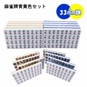 全自動麻雀卓用 麻雀牌 33mm 黄色 青色 セット 赤牌付 背面イエロー