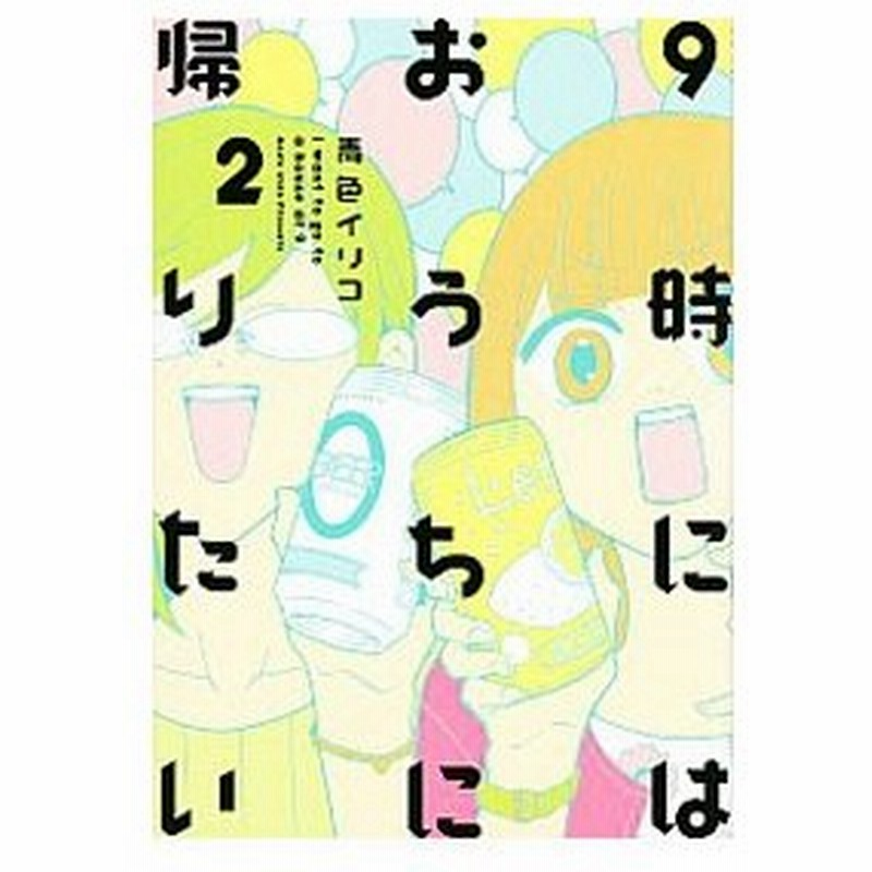 ９時にはおうちに帰りたい 2 青色イリコ 通販 Lineポイント最大0 5 Get Lineショッピング