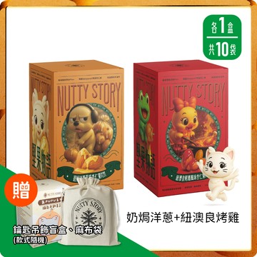 半夜應援，肚子有我罩著【NuttyStory 堅果物語】奶焗洋蔥+紐澳良烤雞 膳食纖維款 175g (2盒共10包入)｜贈吊飾盲盒&麻布袋(大)