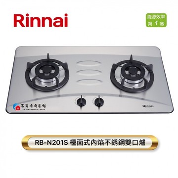 【富爾康】Rinnai林內•檯面式內焰不銹鋼雙口爐