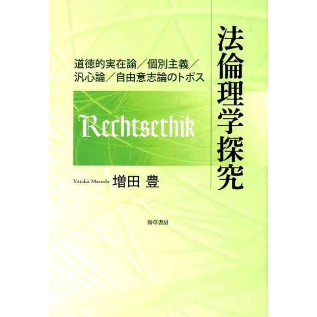 法倫理学探究 道徳的実在論 個別主義 汎心論 自由意志論のトポス