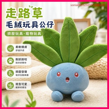 今夜補貨第4批🚚 原單  走路草 髮聲毛絨玩具公仔  擠壓玩具寵物玩具 NTRQ