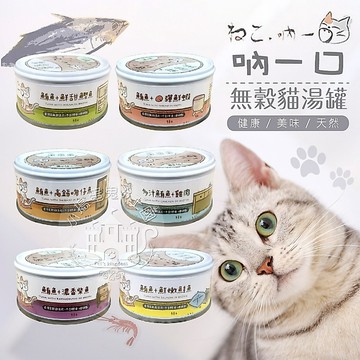 【小搗蛋鬼の王國】吶一口無穀貓湯罐 箱出 24入 主食泥罐 80G 現貨 貓罐頭 湯罐 貓咪點心 貓咪食品 貓 無穀湯罐
