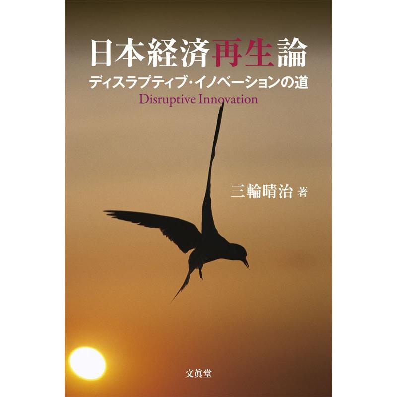 日本経済再生論 ディスラプティブ・イノベーションの道