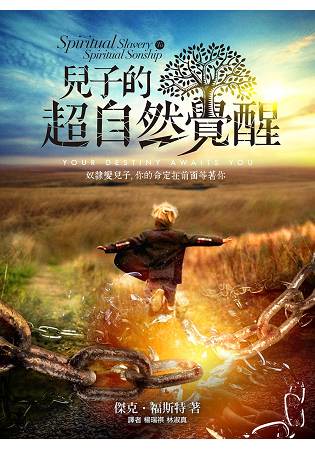 兒子的超自然覺醒