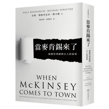 當麥肯錫來了：揭開管理顧問巨人的祕密