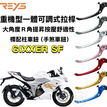 【REYS】GIXXER SF250 150 重機型一體可調式煞車拉桿 改裝 手剎車 柱車鈕 V-STROM 250SX