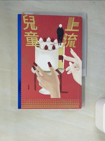 【書寶二手書T6／一般小說_W2W】上流兒童_吳曉樂