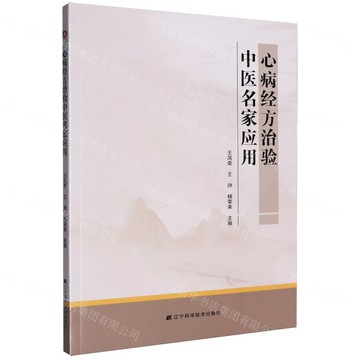 【預購】心病經方治驗中醫名家應用丨天龍圖書簡體字專賣店丨9787559142375 (tl2520)