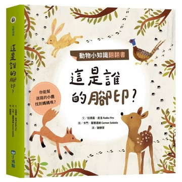 【全新】●動物小知識翻翻書：這是誰的腳印？_愛閱讀養生_小光點