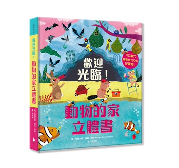 歡迎光臨！動物的家立體書