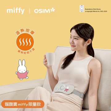 【miffy | OSIM】暖腹寶 miffy限量款 OS-2251 暖宮 腰腹按摩 暖宮腰帶