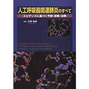 人工呼吸器関連肺炎のすべて