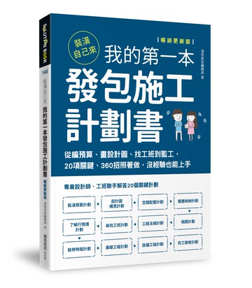 裝潢自己來，我的第一本發包施工計劃書【暢銷更新版】：從編預算、畫設計圖、找工班到監工，20項關鍵、360招照著做，沒經驗也能上手
