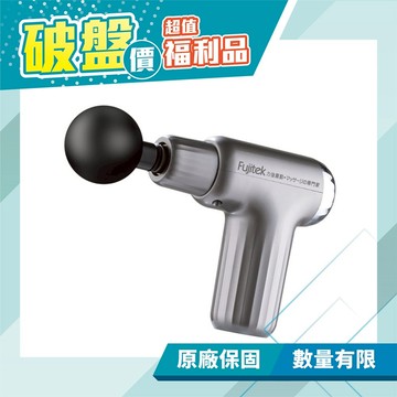 【Fujitek 富士電通】 輕型震壓筋膜槍 FTM-U22 (福利品) 免運費