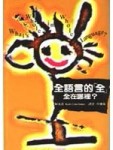 全語言的“全”，全在哪裡?[二手書_普通]