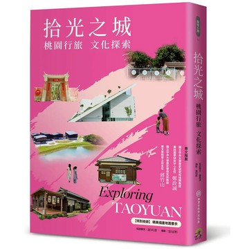 拾光之城：桃園行旅 文化探索【特別收錄 精美插畫地圖書衣】