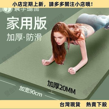 【高CP好物】瑜伽墊加厚初學者加寬加長男女士舞蹈地墊減肥防滑健身珈墊子家用健身墊 運動墊 專業瑜伽墊 防滑抓地