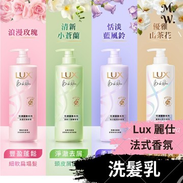 (即期 麗仕) 洗髮精 470g花漾調香系列 (LUX 法式香氛洗髮乳)