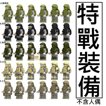 樂積木【當日出貨】第三方 特戰裝備 五色任選 袋裝 軍事非樂高LEGO相容 頭盔背心防毒面罩盔甲特警警察美軍
