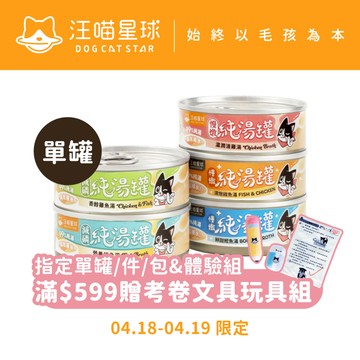【汪喵星球】無膠慢燉純湯罐 單罐 80g 貓罐 貓副食 無膠 湯罐