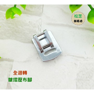 【松芝拼布坊】適用 家用型縫紉機【全迴轉】『皺摺壓布腳』抽細摺、娃娃衣皺摺
