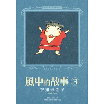 奈知未佐子經典著作13：風中的故事3_Readmoo 讀墨電子書