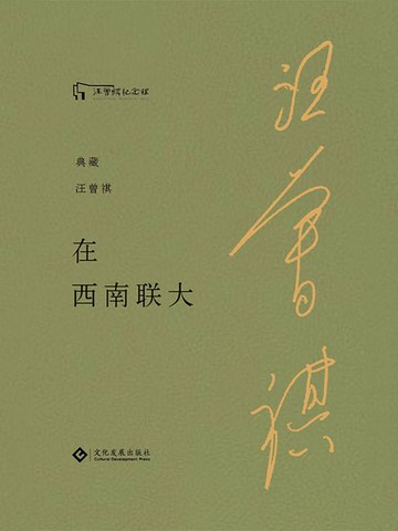 【電子書】在西南联大
