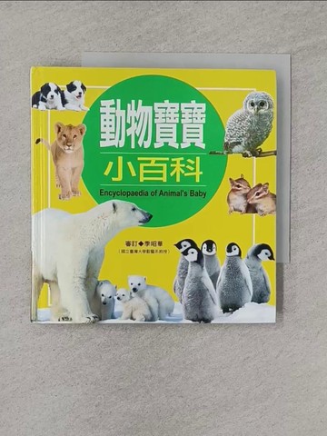 【書寶二手書T9／少年童書_YQV】動物寶寶小百科 :Encyclopaedia of animal's baby_陳瑩榛撰文