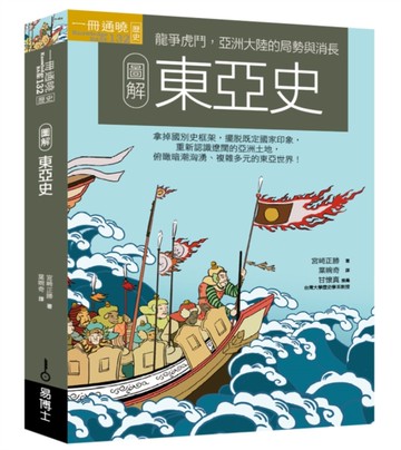 圖解東亞史