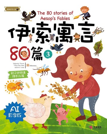 伊索寓言80篇3（AI影音版）