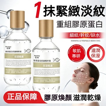 現貨隔日達⏰️膠原蛋白精華液 緩解乾燥淡化細紋 補水保溼 滋潤肌膚 肌膚精華液 美白保濕精華液 補水精華液