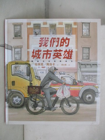 【書寶二手書T9／少年童書_EQ8】我們的城市英雄_布萊恩．弗洛卡,  吳文君