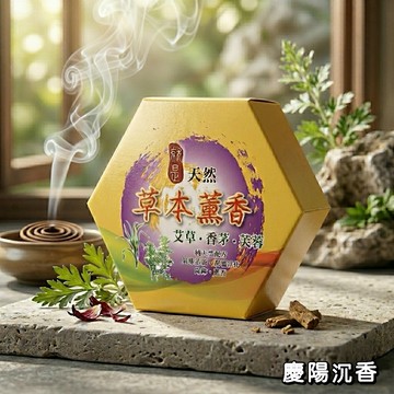 【慶陽沉香】艾草薰香 8小時  無毒 艾草  露營薰香  天然 祈福 淨化 避邪 芙蓉 香茅