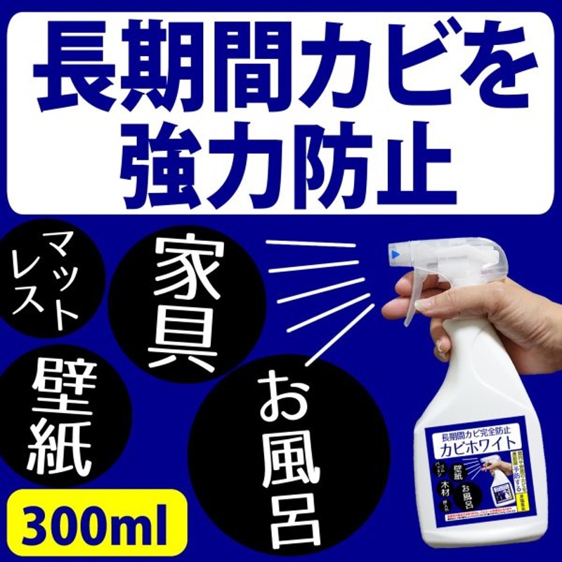 カビ取り剤 防カビスプレー カビホワイト カビ防止スプレー300ml ゴムパッキン 壁紙 木材 お風呂 部屋用 ベッド 布団等のカビ防止 通販 Lineポイント最大0 5 Get Lineショッピング