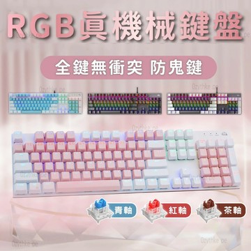 電競鍵盤 機械式鍵盤 遊戲鍵盤 紅軸鍵盤 青軸鍵盤 茶軸鍵盤 有線鍵盤 蘋果 安卓 通用