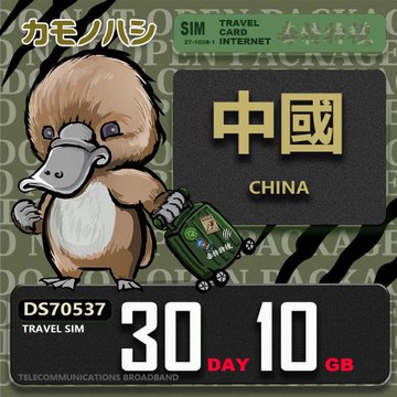 【鴨嘴獸 旅遊網卡】Travel Sim 中國 30天10GB 上網卡
