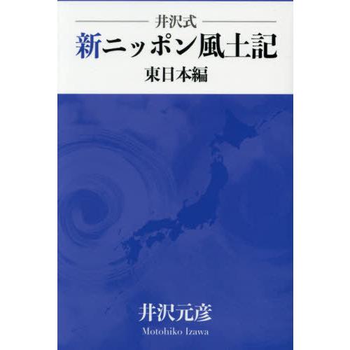 井沢式新ニッポン風土記 東日本編