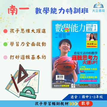 南一國中 數學能力特訓班–1~3【國中數理輔材】●大立書局●