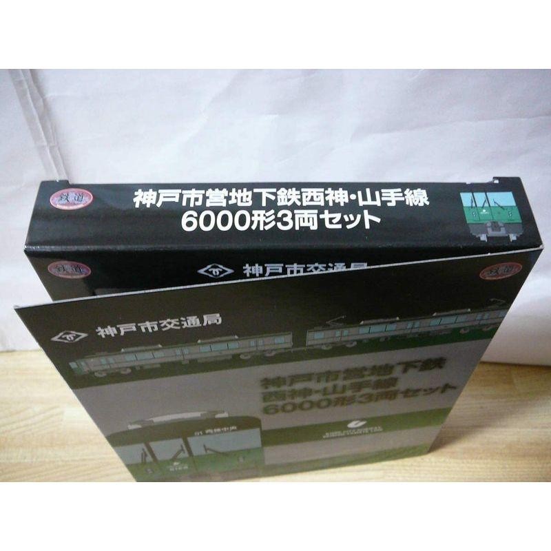 品 事業者限定 鉄道コレクション 神戸市交通局 神戸市営地下鉄 西神