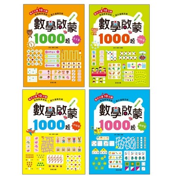 學齡前●京采●數學啟蒙1000題 (適用5-9歲) (小學生福利社)
