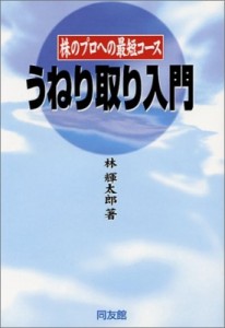 うねり取り入門 株のプロへの最短コース 林輝太郎