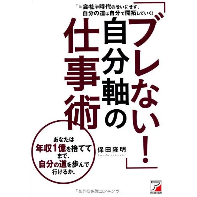 「ブレない 」自分軸の仕事術 (アスカビジネス)