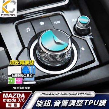 MAZDA MAZDA3 馬自達 6 馬自達3 馬3 馬6 旋鈕 TPU 犀牛盾 保護膜 貼膜 音響貼 按鍵貼
