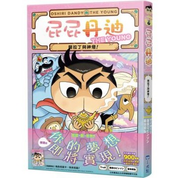 屁屁丹迪07：阿拉丁與神燈！【城邦讀書花園】