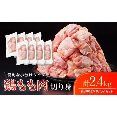 ふるさと納税 鶏もも肉 唐揚げ用  2.4kg セット 300ｇ × 8パック 和歌山県白浜町